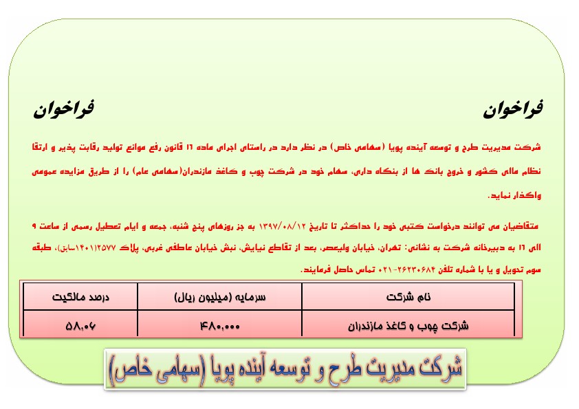 فراخوان برگزاری مزایده واگذاری سهام شرکت صنایع چوب و کاغذ مازندران